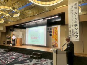 テンホウ・フーズ社長 記念講演